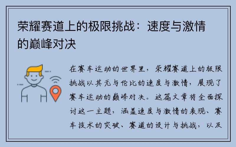 荣耀赛道上的极限挑战：速度与激情的巅峰对决