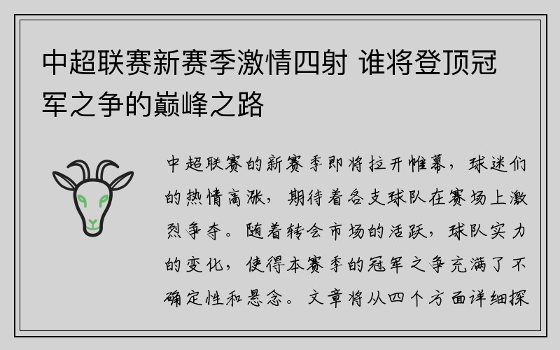 中超联赛新赛季激情四射 谁将登顶冠军之争的巅峰之路