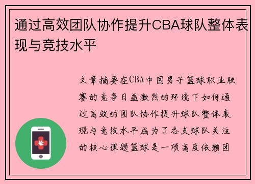 通过高效团队协作提升CBA球队整体表现与竞技水平