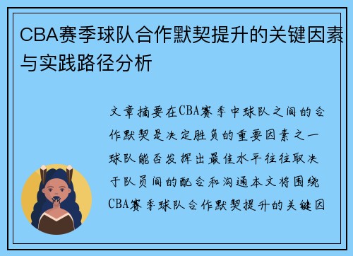 CBA赛季球队合作默契提升的关键因素与实践路径分析